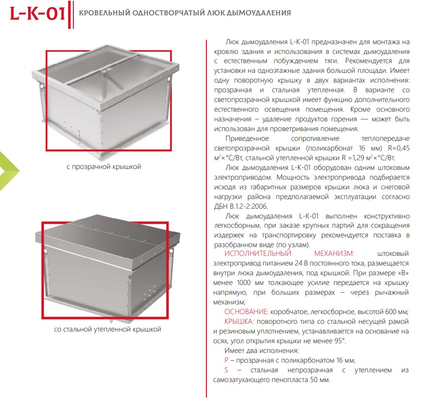 TRAPĂ DE EVACUARE A FUMULUI PENTRU ACOPERIȘ CU O SINGURĂ DESCHIDERE  L-K-01